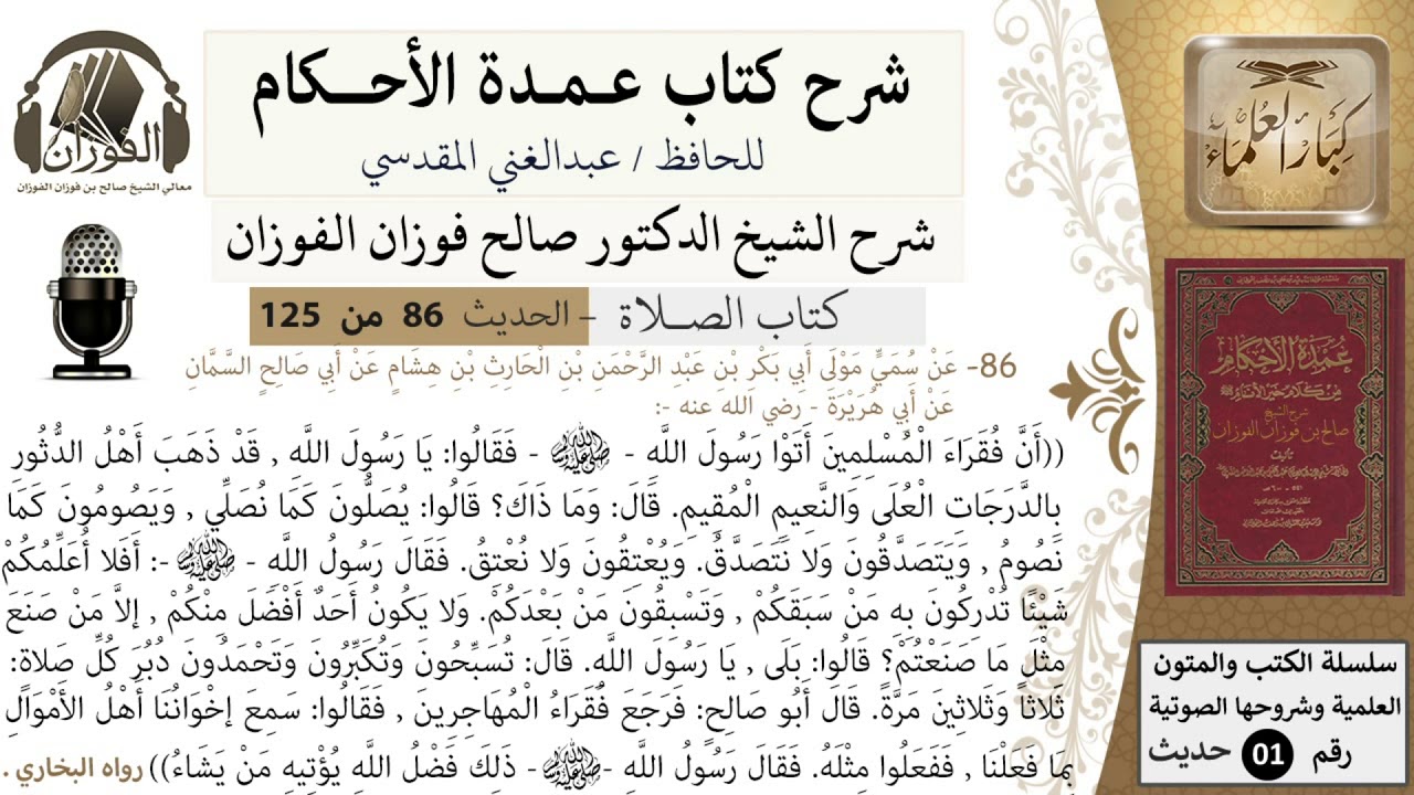 86-عمدة الأحكام-كتاب الصلاة-ذهب أهل الدثور بالدرجات العلى والنعيم المقيم -الشيخ صالح الفوزان