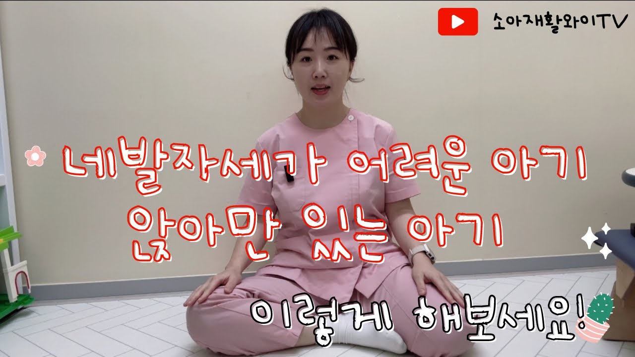 (배밀이 연습, 네발기기 연습, 기기 연습, 스스로 앉기) 기기가 안되는 이유!!  네발자세 연습이 어려운경우