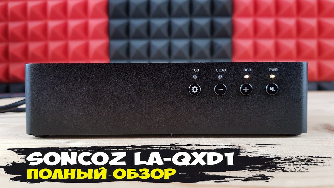 Эволюция звучания: обзор стационарного ЦАПа Soncoz LA-QXD1