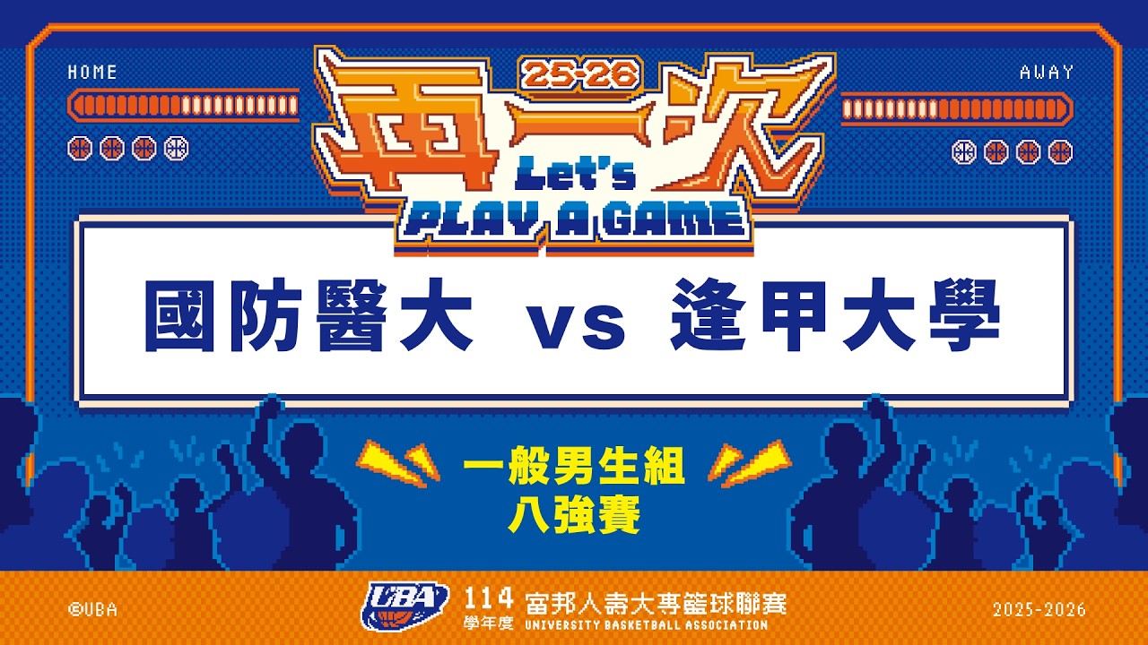 ᴴᴰ114UBA八強賽::國防醫大vs逢甲大學::一般男 富邦人壽UBA大專籃球聯賽 網路直播