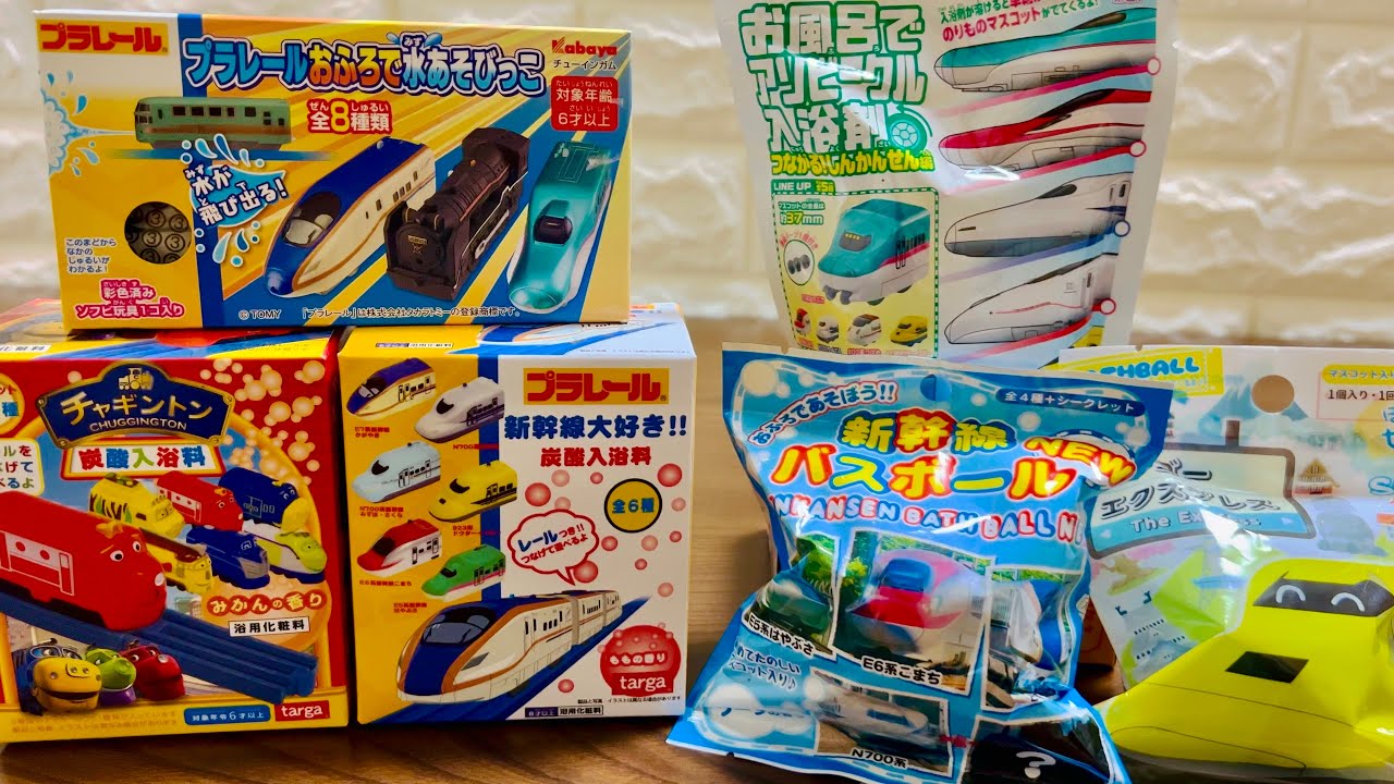 お風呂であそぼう！新幹線、プラレール、チャギントンのバスボールをやってみよう★Let's play with Shinkansen and Plarail bath salts　＃バスボール