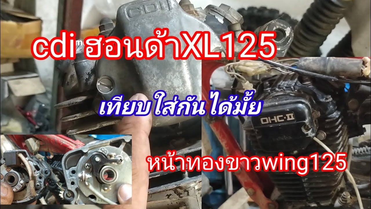 cdi ฮอนด้าxl125ใส่wing125ได้มั้ย เทียบให้ดูเลย/ซ่อมรถเก่าไม่ง่ายอย่างที่คิด3_สายแปลงไม่ควรพลาด