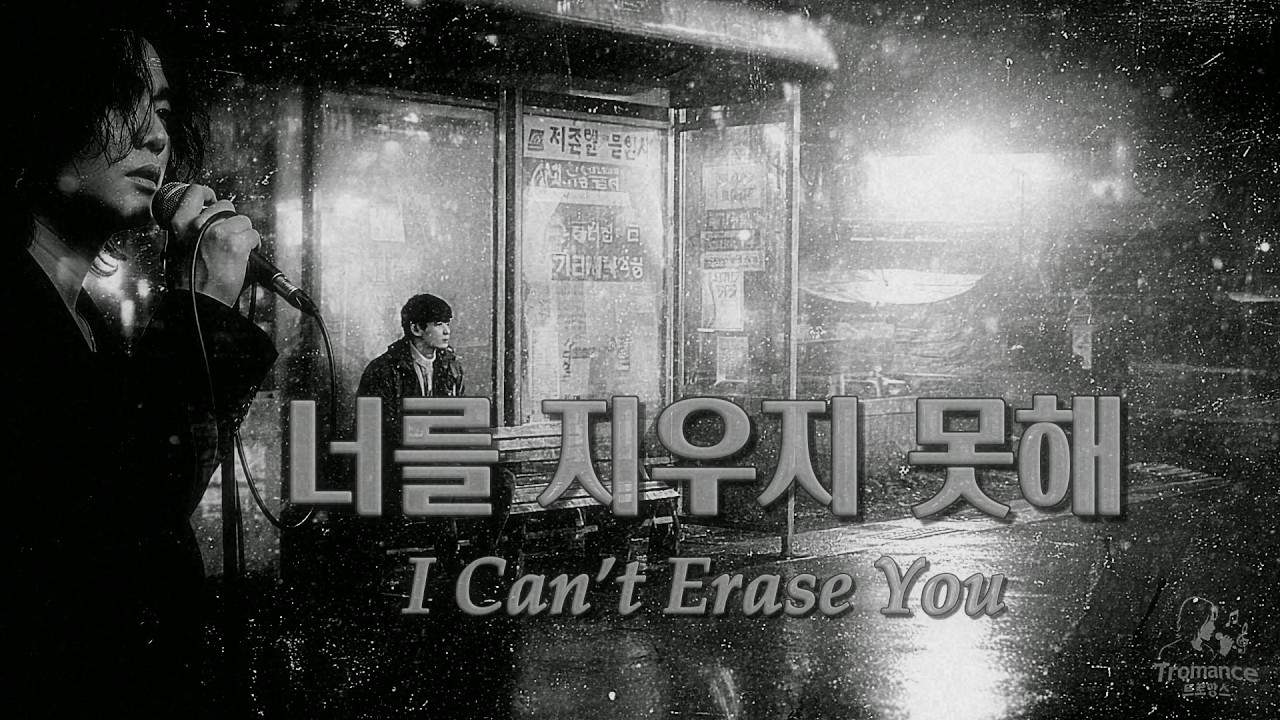 너를 지우지 못해 (I Can’t Erase You)