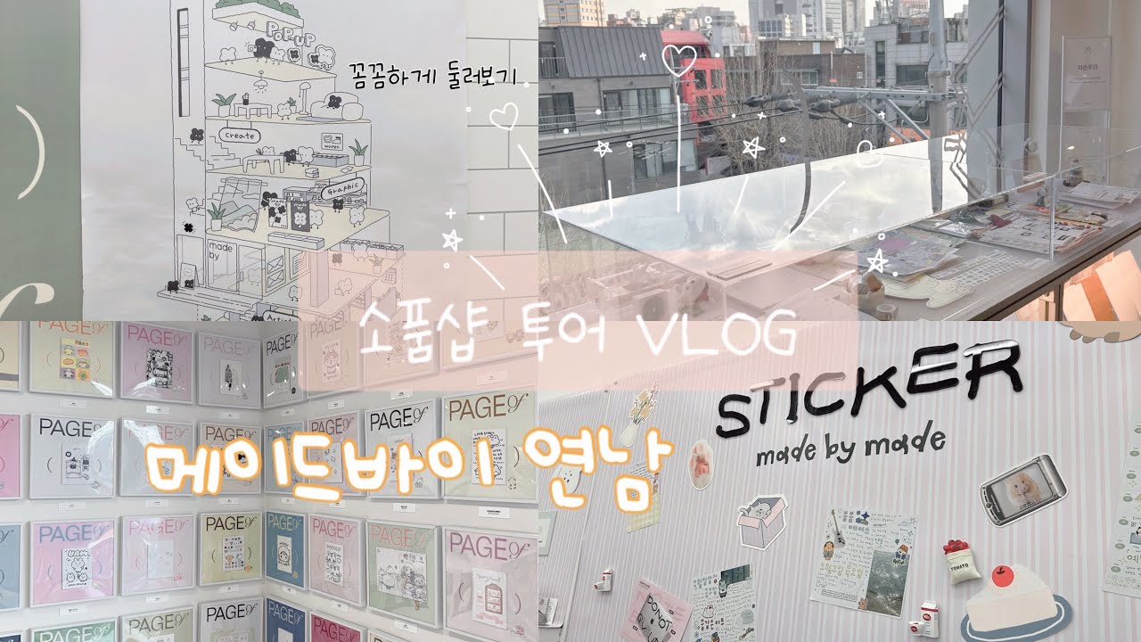 메이드바이 연남 꼼꼼히 보고 온 VLOG📷홍대 소품샵 투어🥰온가족 주말 서울나들이🚘신난다 스티커 구매