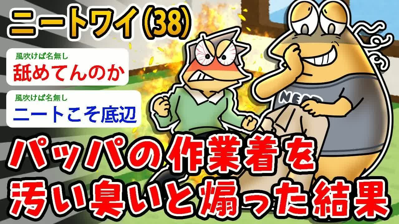 ニートワイ（38）パッパの作業着を 汚い臭いと煽った結果