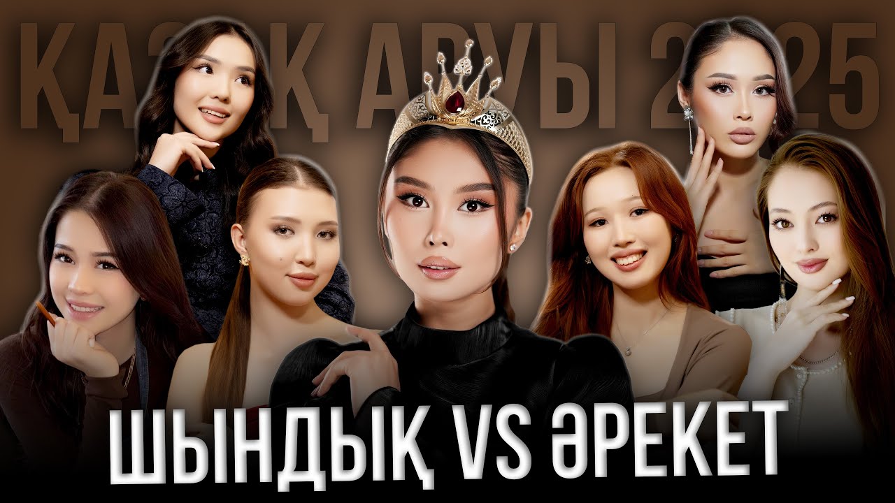 Q-SHOW | ШЫНДЫҚ VS ӘРЕКЕТ | ҚАЗАҚ АРУЫ 2025 | РЕАЛИТИ ОЙЫН