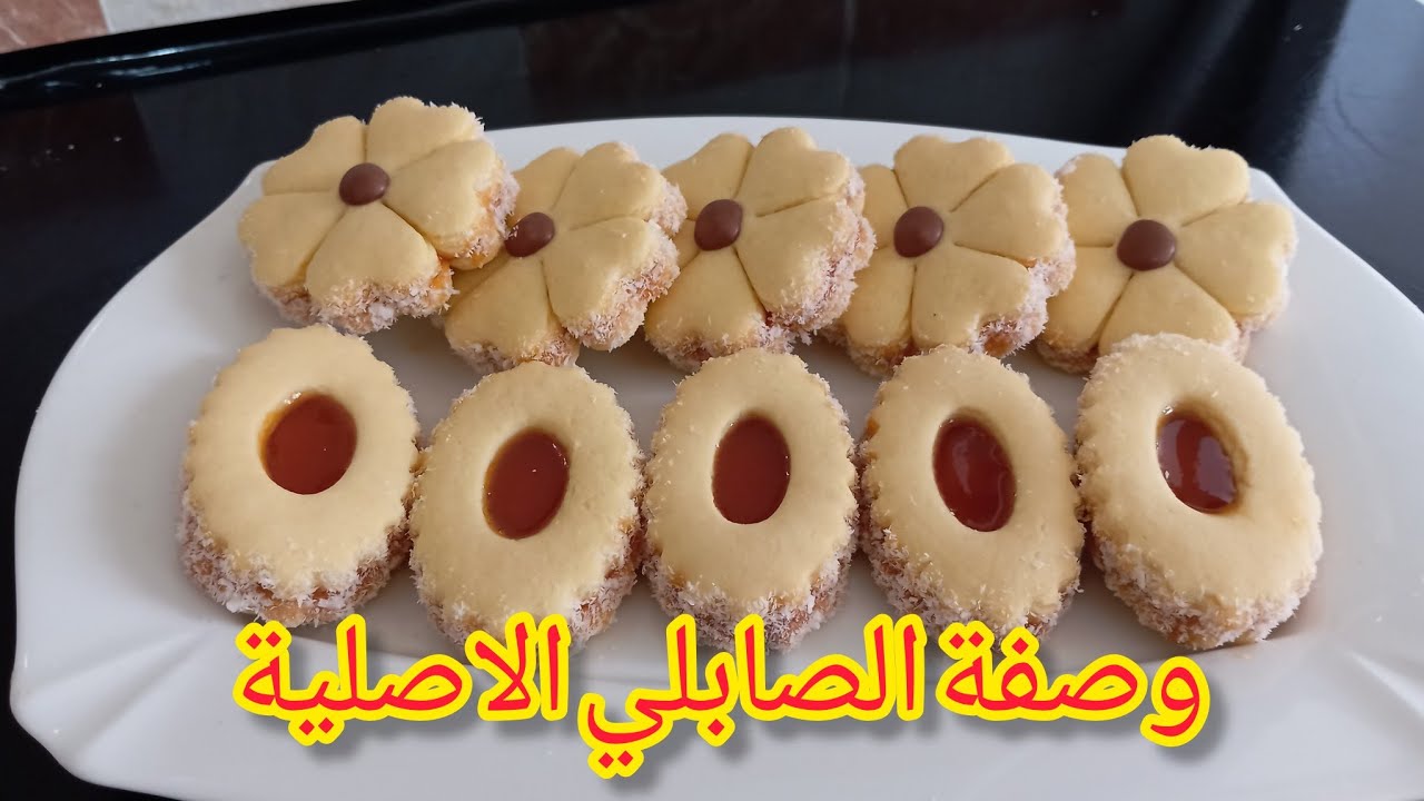 نشارككم اول حلوى درتها للعيد اسهل وصفة صابلي الوصفة الأصلية🥰♥️♥️♥️