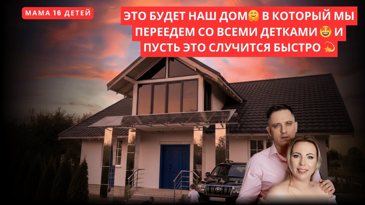 ЭТО БУДЕТ НАШ ДОМ, В КОТОРЫЙ МЫ ПЕРЕЕДЕМ СО ВСЕМИ ДЕТКАМИ 🤩 И ПУСТЬ ЭТО СЛУЧИТСЯ БЫСТРО 💫
