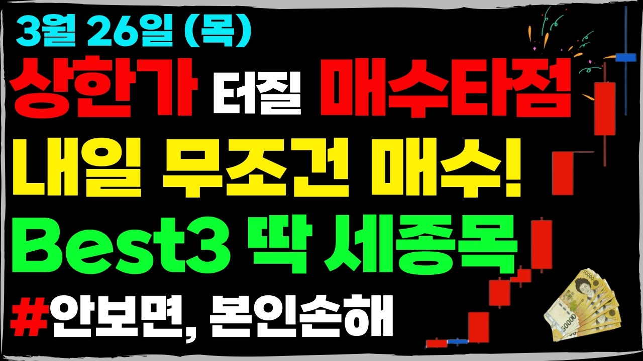 [내일 주식]🔥3/26(목)🔥상승준비 끝난 상한가 급등 직전 특징주 Top3 종목! 쪽집게 매수타점 '이 신호'만 보세요! #차트분석 #주식추천 #급등주 #급등주단타 #상한가