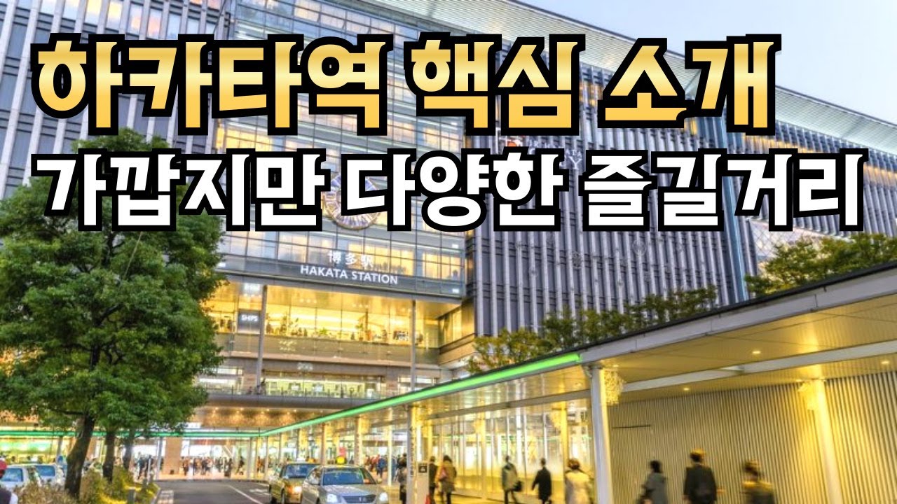 후쿠오카, 하카타역 주변 쇼핑🛍️ 맛집, 먹거리🍻 정보