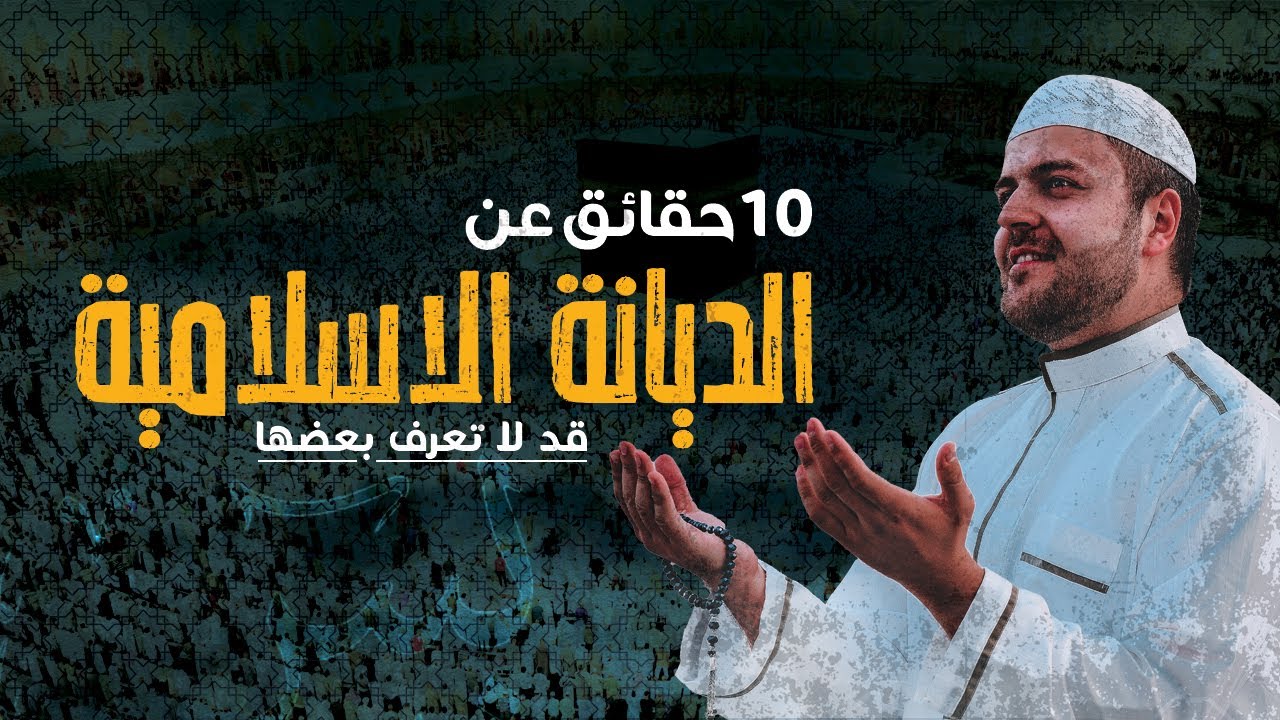 هل الاسلام هو الدين الصحيح؟ | ما هي أساسيات وصفات الدين الاسلامي؟ وهل يعطي الاسلام للمراة حقوقها؟