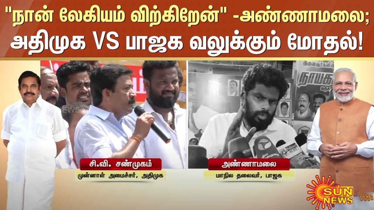 ADMK VS BJP | ADMK BJP conflict intensifying | வலுக்கும் அதிமுக-பாஜக மோதல் | EPS Vs Modi | SunNews