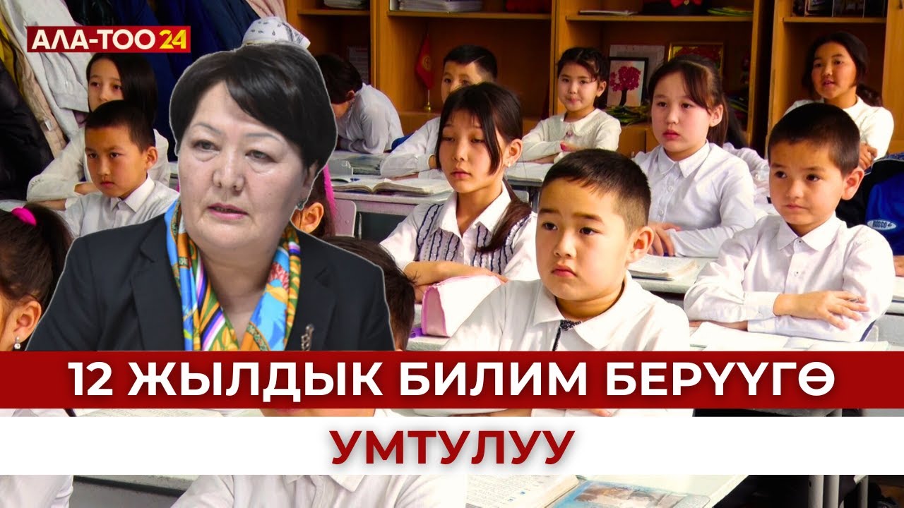 12 жылдык билим берүүгө умтулуу