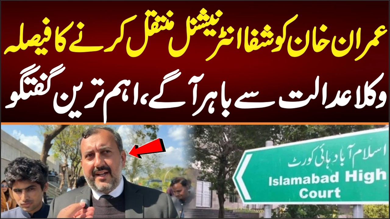 عمران خان کوشفا انٹرنیشنل منتقل کرنے کا فیصلہ۔۔وکلا عدالت سے باہر آگے اہم ترین گفتگو