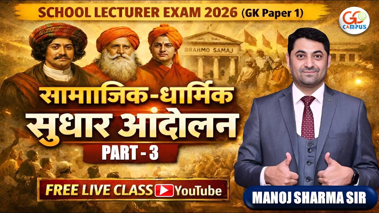 School Lecturer Exam 2026 | History Part-3 सामाजिक-धार्मिक सुधार आंदोलन