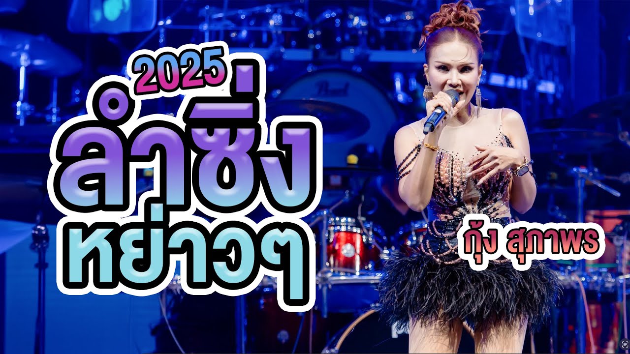 ลำซิ่งม่วนๆ - เด่นชัย Vs กุ้ง สุภาพร คอนเสิร์ต LIVE IN ตะวันเเดงอุบลฯ #ลำซิ่ง