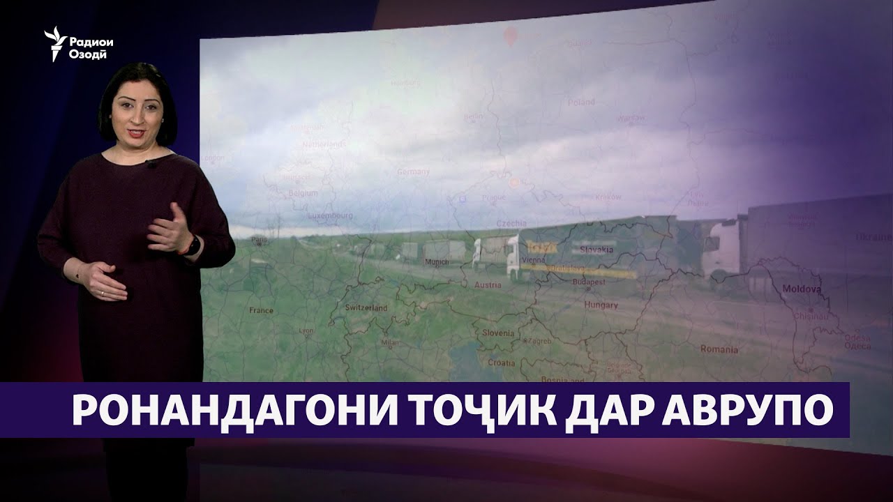 Ронандагони тоҷик дар Аврупо чӣ ҳол доранд? (Рӯзгори муҳоҷир #9)