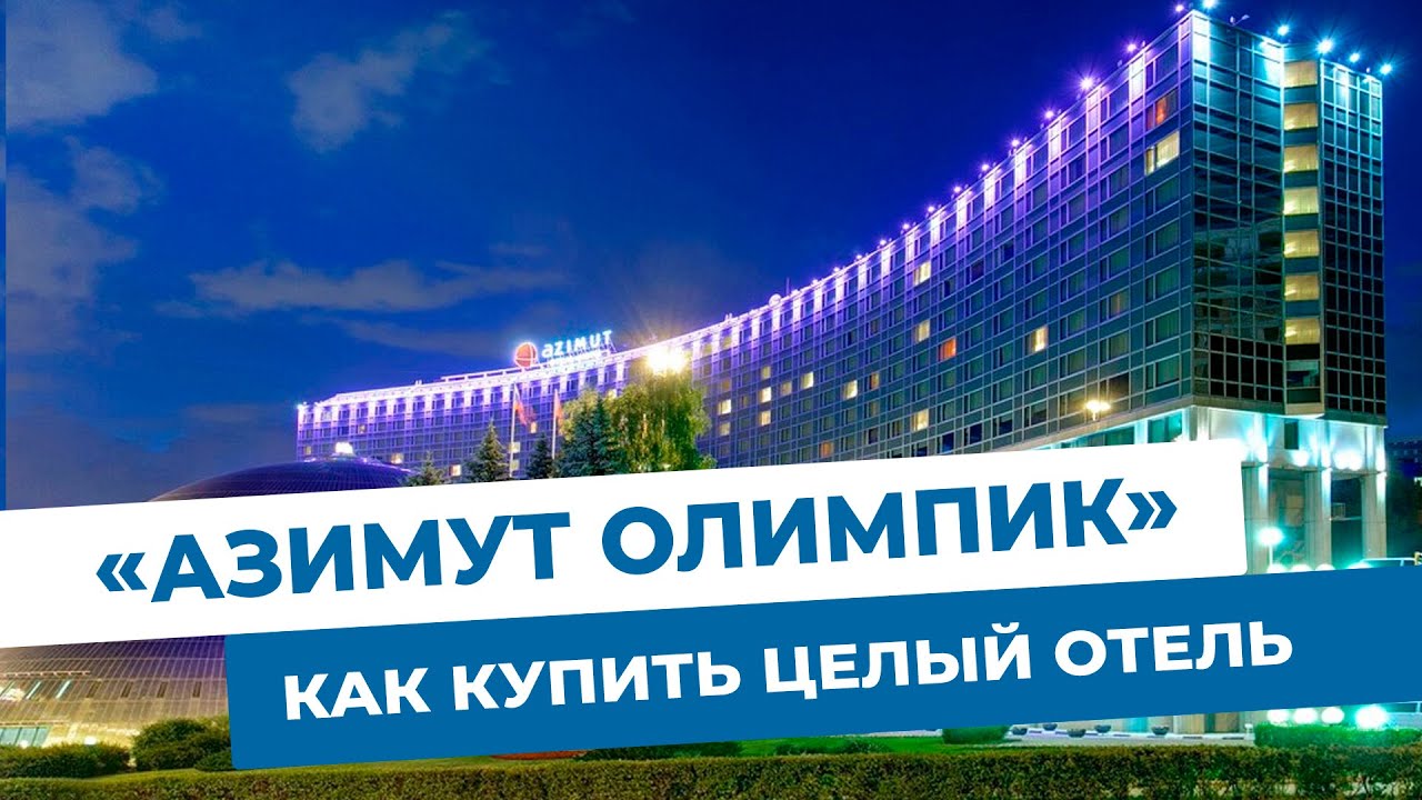 «Азимут Олимпик» на МЭТС. Какова цена?