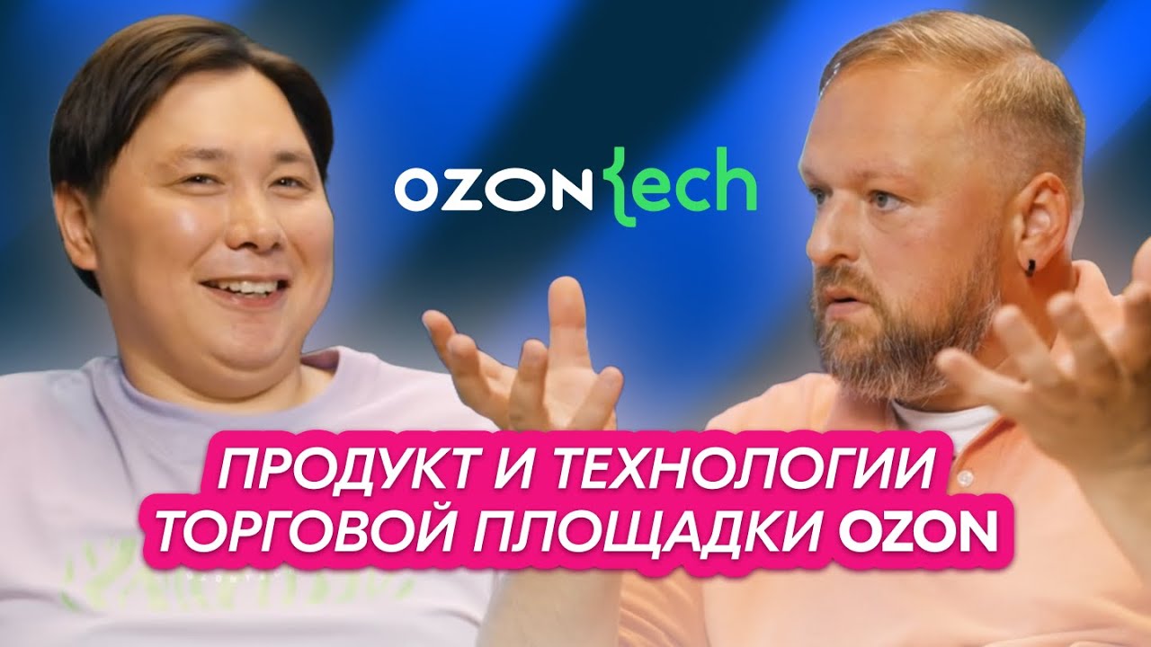 Ozon Tech Podcast | Вильямс Шанаров, технический директор торговой площадки