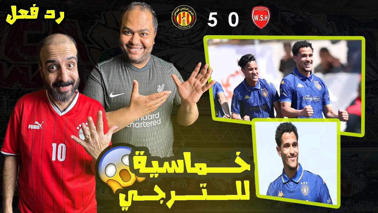 ردة فعل مصريين🇪🇬 الترجي ووداد الحامة 5-0 في كأس تونس 🇹🇳 إبداع اشرف الجابري 💥 صعود بمهرجان أهداف ✅ 