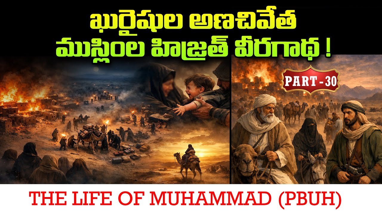 Part - 30 - ఖురైషుల అణచివేత… ముస్లింల హిజ్రత్ వీరగాథ !  || ప్రవక్త ముహమ్మద్ ﷺ వారి జీవిత చరిత్ర