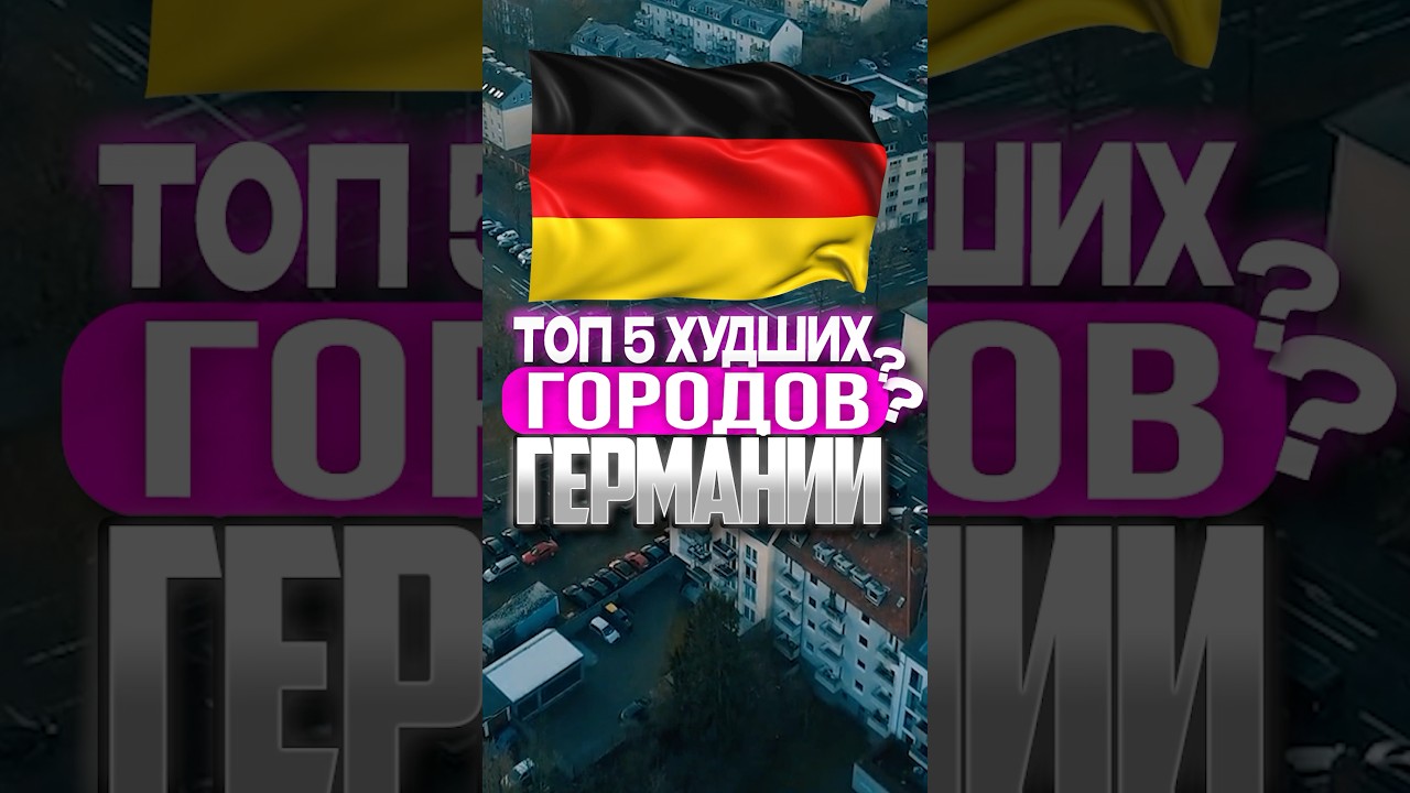 ТОП 5 ХУДШИХ городов ГЕРМАНИИ которые лучше избегать