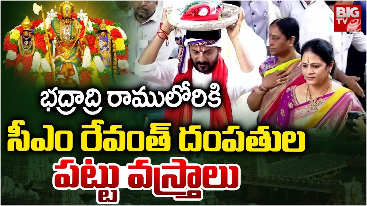 రాములోరికి  సీఎం రేవంత్ పట్టు వస్త్రాలు | CM Revanth Reddy | Bhadrachalam Sri Rama Navami | BIG TV