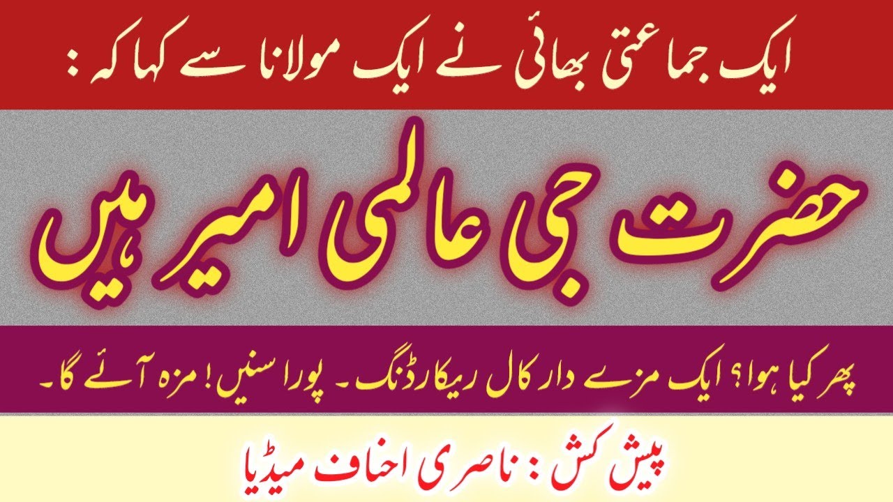 ek jamati ka dawa: hazrat ji aalami ameer | maulana ne kya jawab dia? | zabar dast call ricording