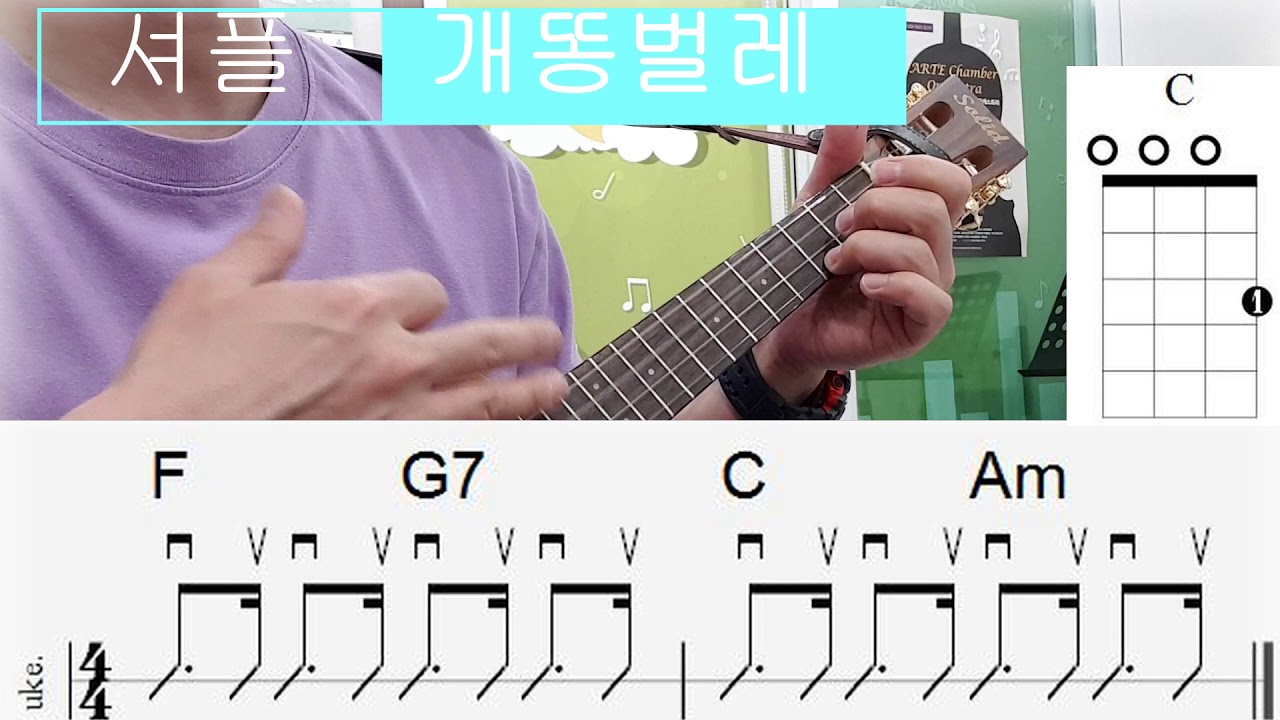 [꿈드림우쿨렐레] 우쿨렐레 중급/ 셔플리듬 / 개똥벌레