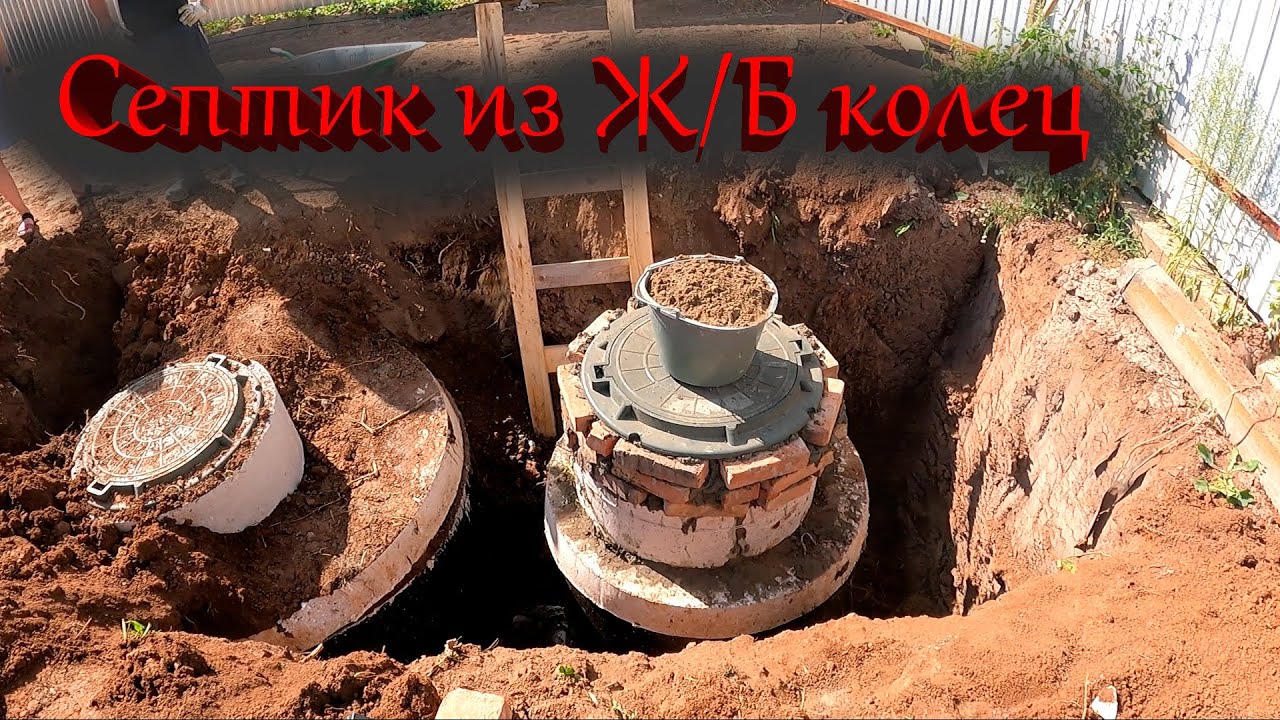 Бюджетная канализация в частном доме своими руками. Септик из Ж/Б колец.