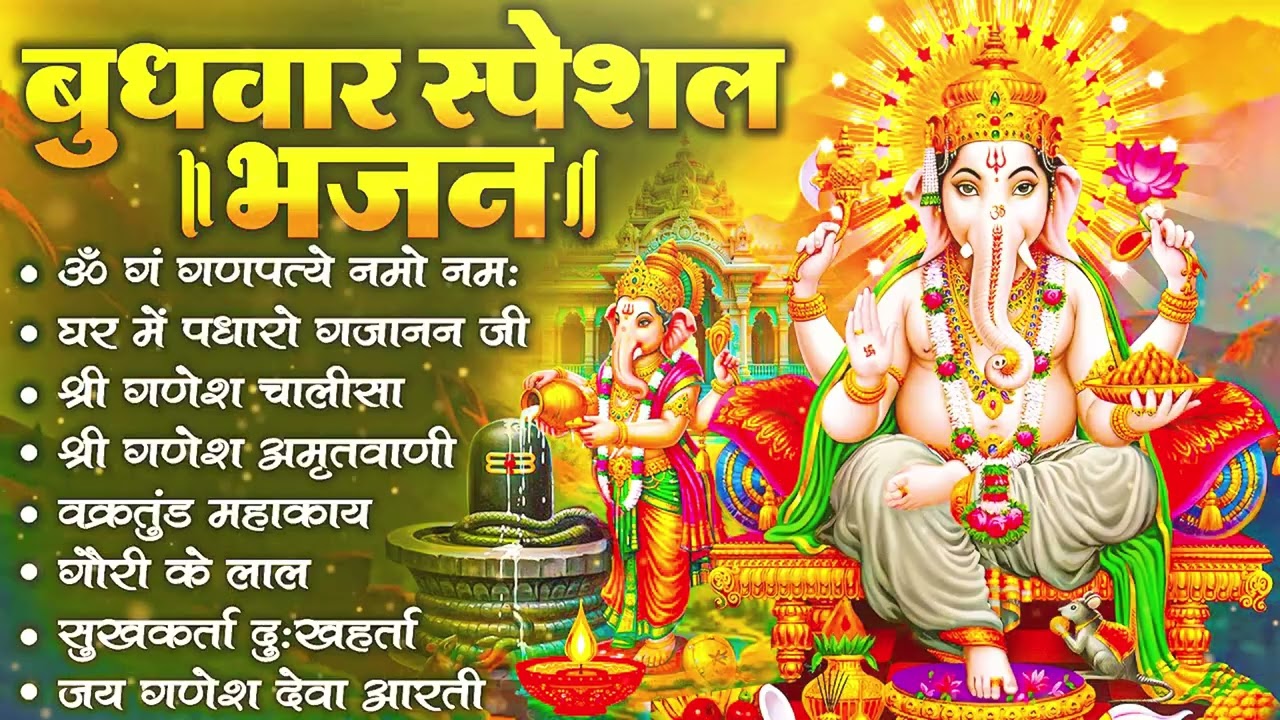 बुधवार भक्ति भजन - ॐ गं गणपतये नमो नमः, वक्रतुंड महाकाय, सुखकर्ता दुखहर्ता, गणेश अमृतवाणी व आरती