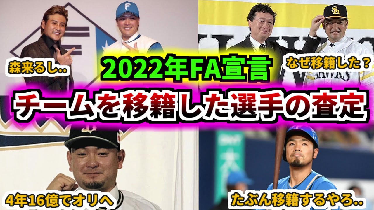 【プロ野球解説】2022年FA宣言により移籍した(予定)選手選手のパワプロ査定と移籍した理由を考察。4人紹介その当時の活躍も見ていこう！【ゆっくり解説】