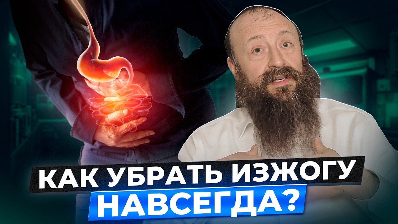 Изжога после еды: вы лечите НЕ ТО! В чем настоящая причина жжения в желудке? Кислотный рефлекс