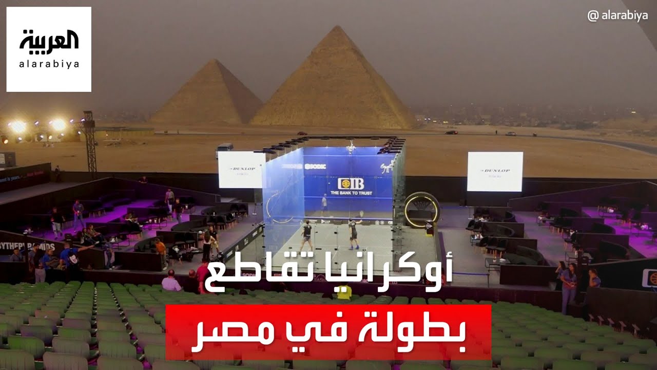 أوكرانيا تقاطع بطولة الاسكواش في مصر.. بسبب أزمة نفتها القاهرة
