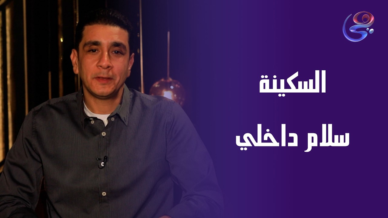 السكينة تبدأ لما تسلم أمرك لله مع الداعية يوسف عادل