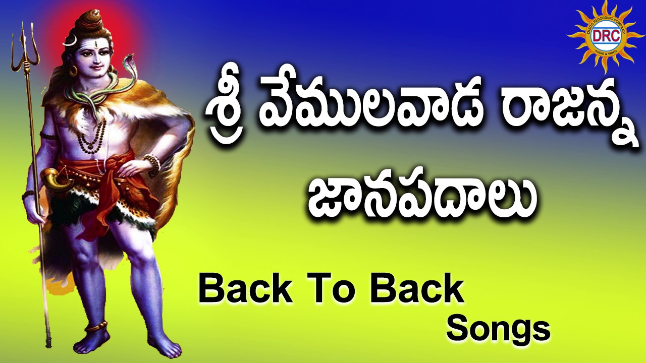 Sri Vemulavada Rajanna Janapadalu || Lord Rajanna Devotional Songs