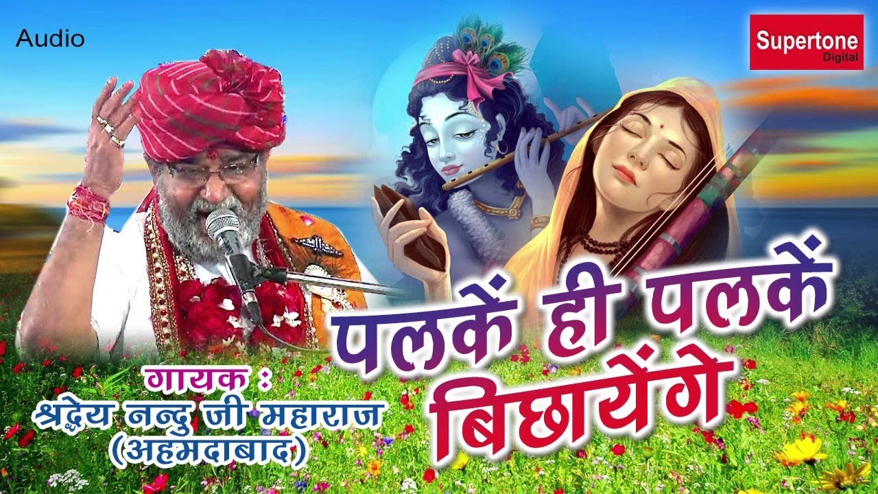गारंटी है इस भजन को सुनके आपकी आँखों में आंसू आ जायेंगे - पलके ही पलके बिछायेंगे #नंदू जी महाराज