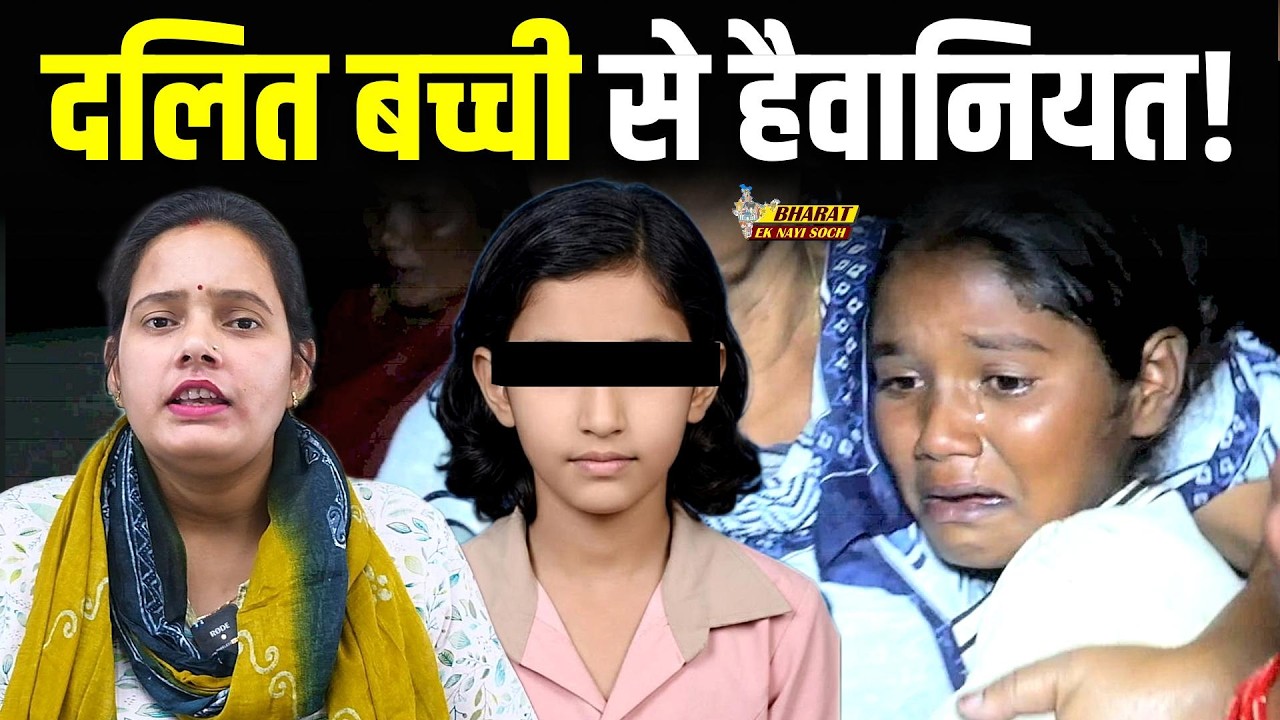 इंसानियत शर्मसार! 3 दरिंदों ने की 11 साल की बेटी से हैवानियत!, Bharat Ek Nayi Soch