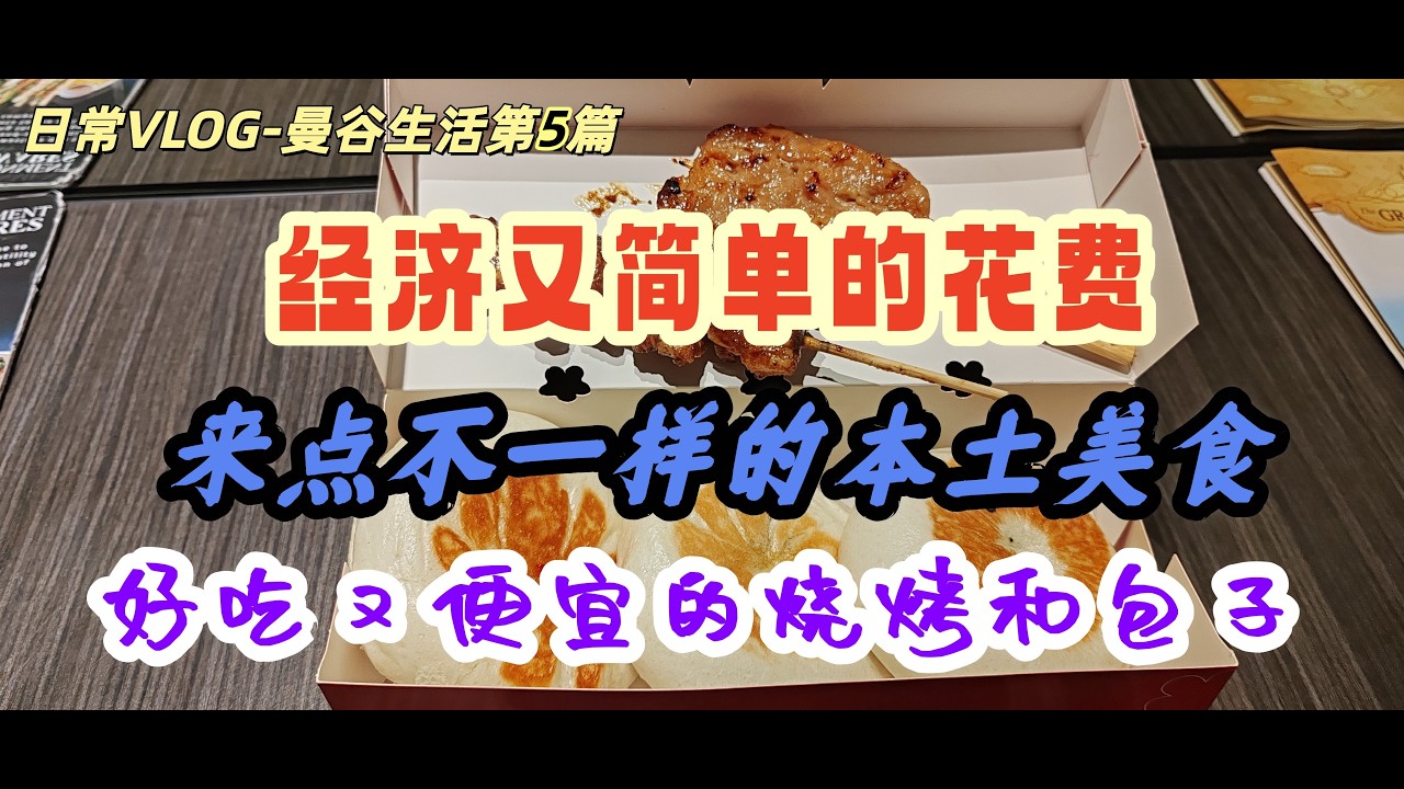 日常VLOG-曼谷生活第五篇 经济又简单的花费，来点不一样的本土美食，好吃又便宜的烧烤和包子 / Bangkok Life VLOG Part 5 - Eco & simple life!