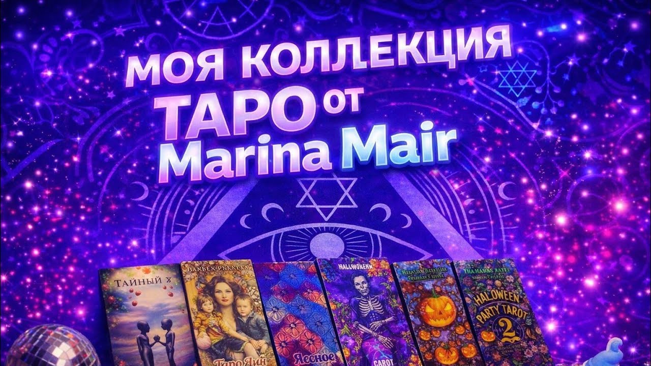 МОЯ КОЛЛЕКЦИЯ КОЛОД от MARINA MAIR