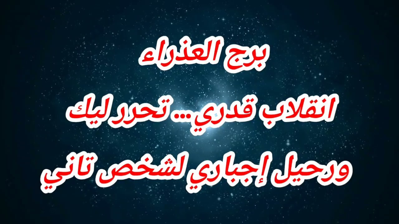 توقعات برج العذراء اليوم ⁉️ انقلاب قدري… تحرر ليك ورحيل إجباري لشخص تاني