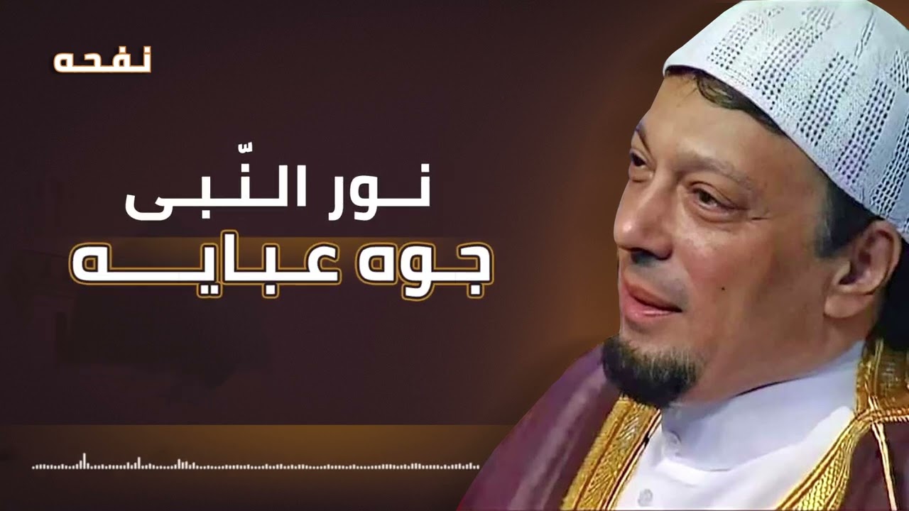 نـفـحـه ♥️ حـبـا فـى شـيـخـى الـجـمـيـل الـصـالـح أبـو خـلـيـل