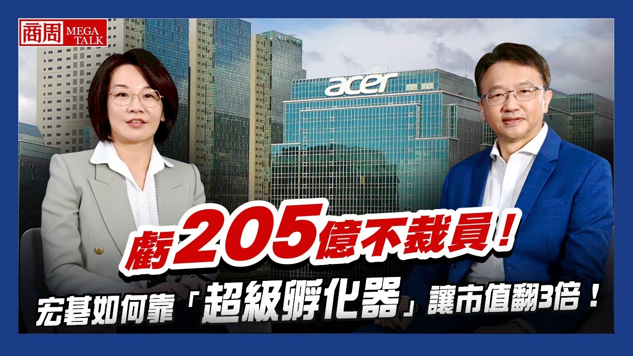 【商周MEGA TALK】虧205億不裁員！宏碁如何靠「超級孵化器」讓市值翻3倍！｜商周執行長郭奕伶×宏碁董事長陳俊聖｜EP.02
