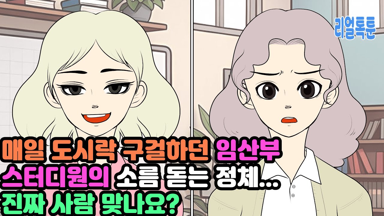 매일 도시락 구걸하던 임산부 스터디원의 소름 돋는 정체... 진짜 사람 맞나요?
