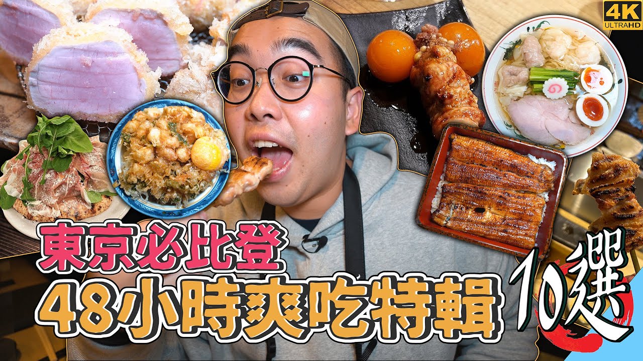 東京必比登48小時爽吃特輯十選 !  米其林推薦東京美食，激推粉嫩炸豬菲力、火山生火腿披薩、職人提燈燒鳥初體驗、TABELOG3.81拉麵名店  【 肥波外食記 】