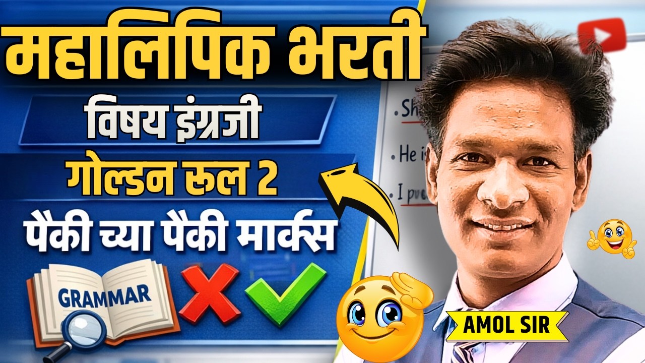 Maha lipik Bharti 2026 | English Grammar in marathi Rule No.2 | Subject Verb #lipikbharti #clerk