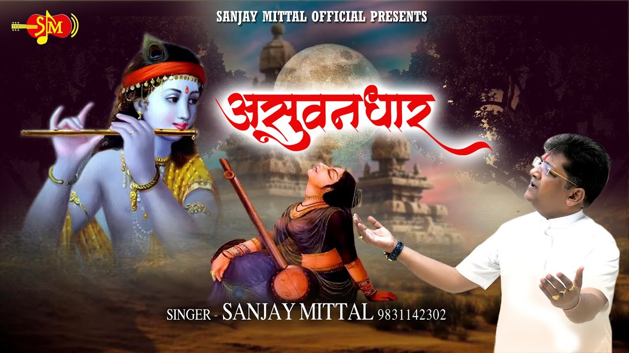AsuwanDhar - बहती हैं अखियों से धार | Khatu Shyam Bhajan | @SanjayMittalOfficial