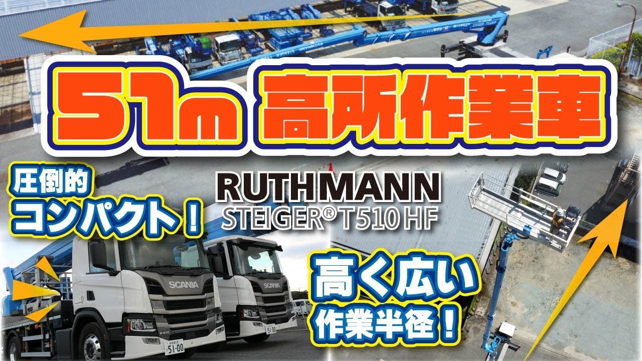 新型高所作業車　T510HF
