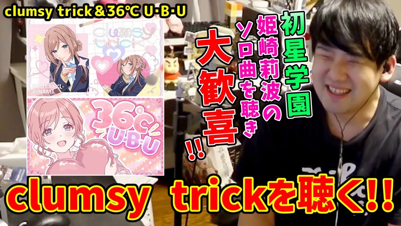 clumsy trickと36℃ U･B･Uを聴くゆゆうた!!【ゆゆうた切り抜き】【2025/10/1】【学マス】