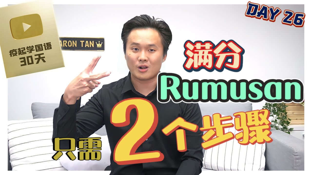 【疫起学国语#26】Rumusan 两个步骤就能拿满分...！？
